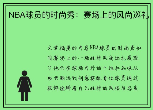 NBA球员的时尚秀：赛场上的风尚巡礼