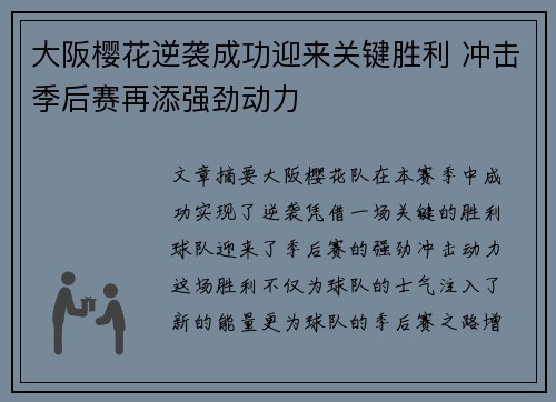 大阪樱花逆袭成功迎来关键胜利 冲击季后赛再添强劲动力