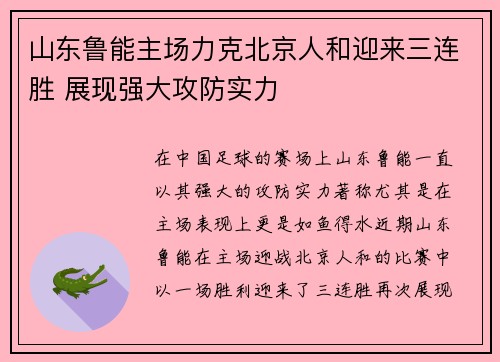 山东鲁能主场力克北京人和迎来三连胜 展现强大攻防实力