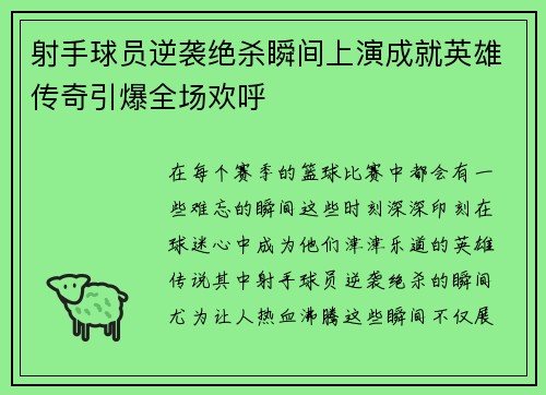 射手球员逆袭绝杀瞬间上演成就英雄传奇引爆全场欢呼