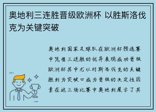 奥地利三连胜晋级欧洲杯 以胜斯洛伐克为关键突破