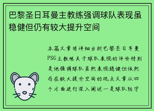巴黎圣日耳曼主教练强调球队表现虽稳健但仍有较大提升空间