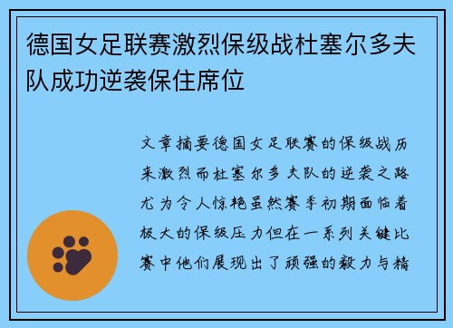 德国女足联赛激烈保级战杜塞尔多夫队成功逆袭保住席位