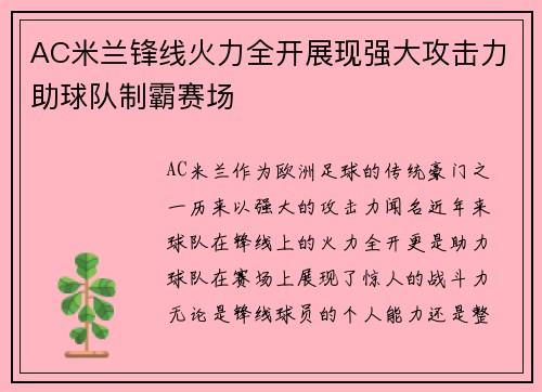 AC米兰锋线火力全开展现强大攻击力助球队制霸赛场