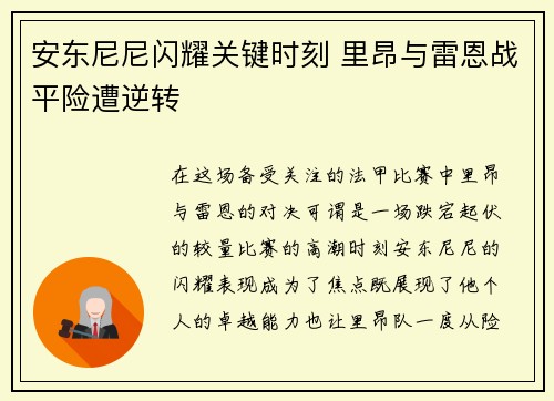 安东尼尼闪耀关键时刻 里昂与雷恩战平险遭逆转