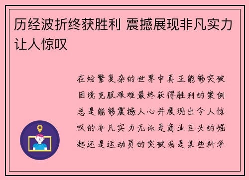 历经波折终获胜利 震撼展现非凡实力让人惊叹