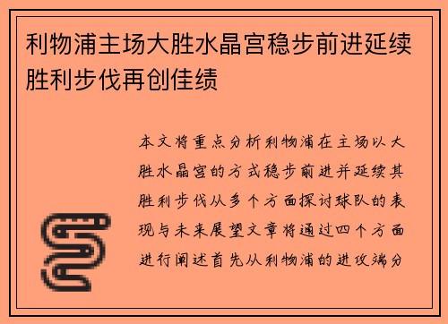利物浦主场大胜水晶宫稳步前进延续胜利步伐再创佳绩