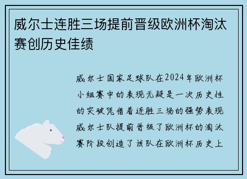 威尔士连胜三场提前晋级欧洲杯淘汰赛创历史佳绩