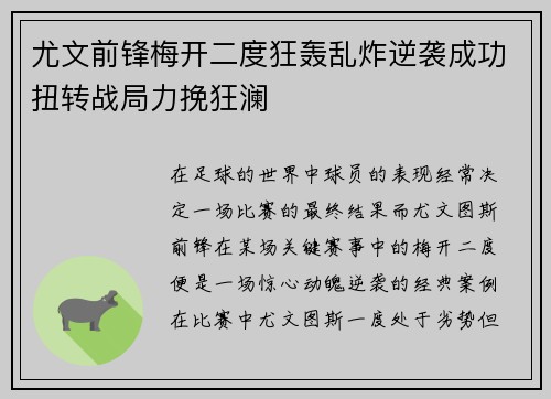 尤文前锋梅开二度狂轰乱炸逆袭成功扭转战局力挽狂澜