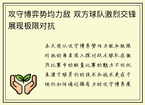 攻守博弈势均力敌 双方球队激烈交锋展现极限对抗