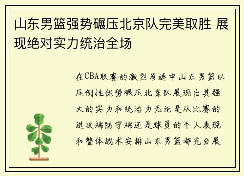 山东男篮强势碾压北京队完美取胜 展现绝对实力统治全场