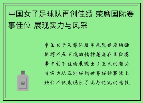 中国女子足球队再创佳绩 荣膺国际赛事佳位 展现实力与风采
