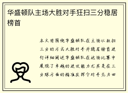 华盛顿队主场大胜对手狂扫三分稳居榜首