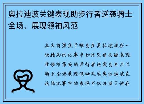 奥拉迪波关键表现助步行者逆袭骑士全场，展现领袖风范