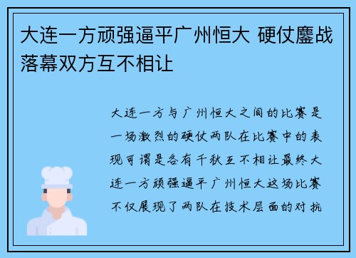 大连一方顽强逼平广州恒大 硬仗鏖战落幕双方互不相让