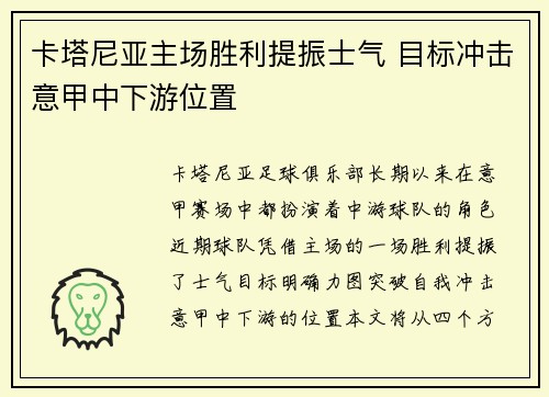 卡塔尼亚主场胜利提振士气 目标冲击意甲中下游位置