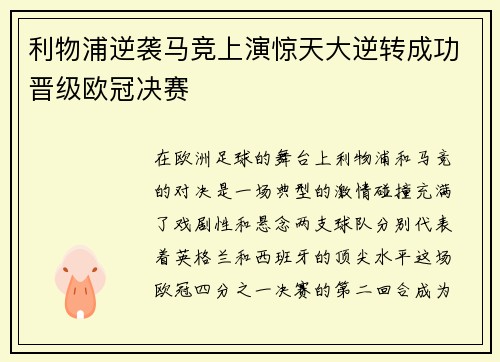 利物浦逆袭马竞上演惊天大逆转成功晋级欧冠决赛