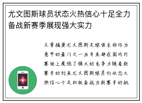 尤文图斯球员状态火热信心十足全力备战新赛季展现强大实力