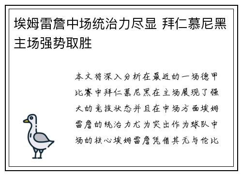 埃姆雷詹中场统治力尽显 拜仁慕尼黑主场强势取胜