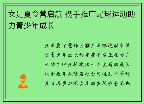 女足夏令营启航 携手推广足球运动助力青少年成长