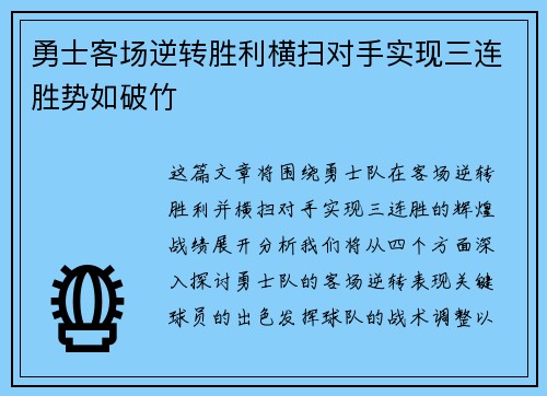 勇士客场逆转胜利横扫对手实现三连胜势如破竹
