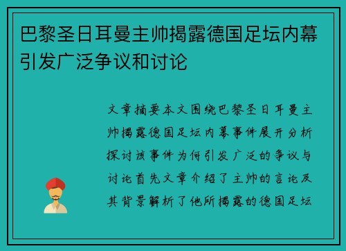 巴黎圣日耳曼主帅揭露德国足坛内幕引发广泛争议和讨论