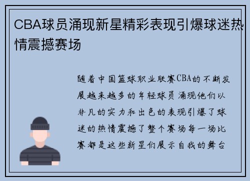 CBA球员涌现新星精彩表现引爆球迷热情震撼赛场