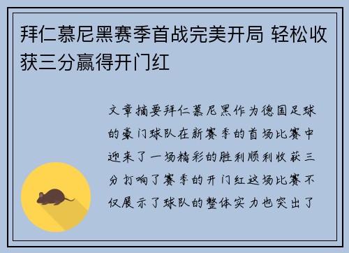 拜仁慕尼黑赛季首战完美开局 轻松收获三分赢得开门红