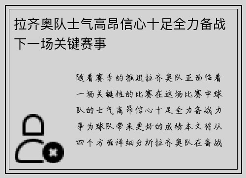 拉齐奥队士气高昂信心十足全力备战下一场关键赛事