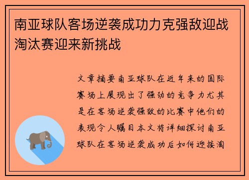 南亚球队客场逆袭成功力克强敌迎战淘汰赛迎来新挑战