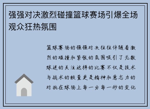 强强对决激烈碰撞篮球赛场引爆全场观众狂热氛围