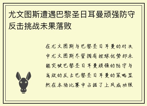 尤文图斯遭遇巴黎圣日耳曼顽强防守反击挑战未果落败