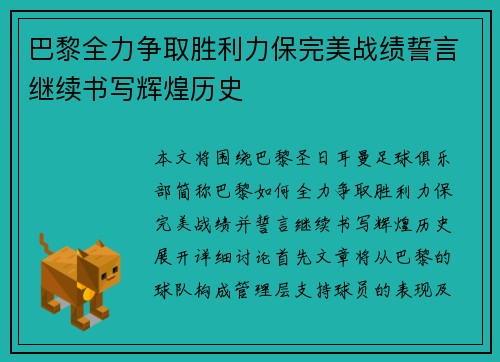 巴黎全力争取胜利力保完美战绩誓言继续书写辉煌历史