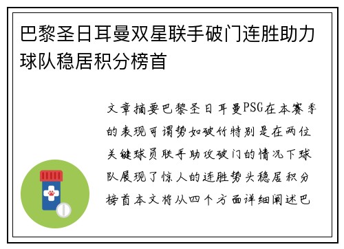 巴黎圣日耳曼双星联手破门连胜助力球队稳居积分榜首