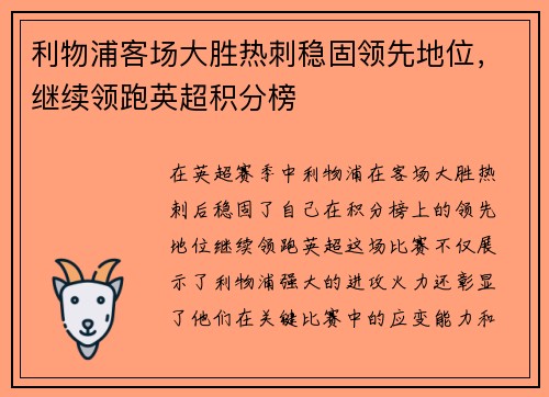 利物浦客场大胜热刺稳固领先地位，继续领跑英超积分榜