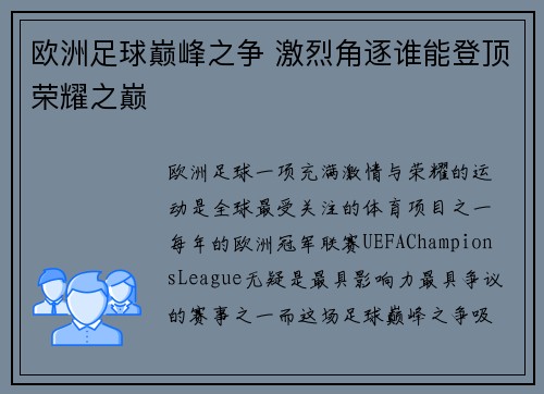 欧洲足球巅峰之争 激烈角逐谁能登顶荣耀之巅