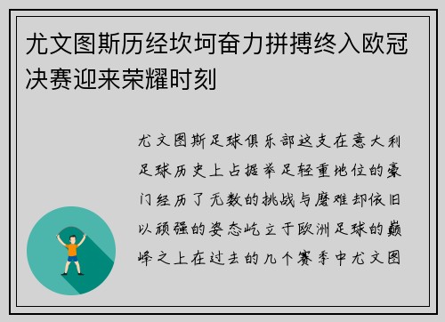 尤文图斯历经坎坷奋力拼搏终入欧冠决赛迎来荣耀时刻