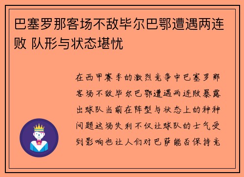 巴塞罗那客场不敌毕尔巴鄂遭遇两连败 队形与状态堪忧