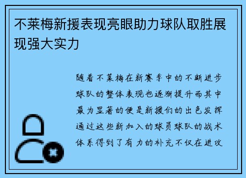不莱梅新援表现亮眼助力球队取胜展现强大实力