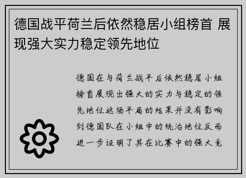 德国战平荷兰后依然稳居小组榜首 展现强大实力稳定领先地位