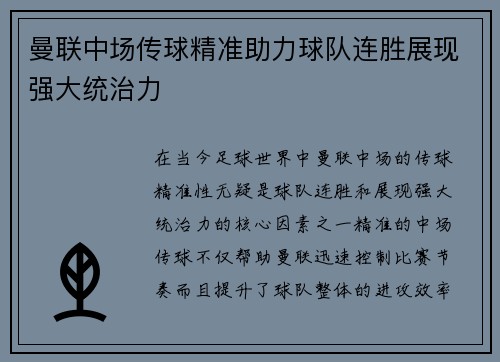 曼联中场传球精准助力球队连胜展现强大统治力