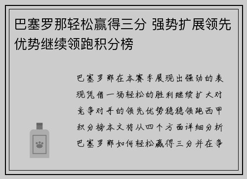 巴塞罗那轻松赢得三分 强势扩展领先优势继续领跑积分榜