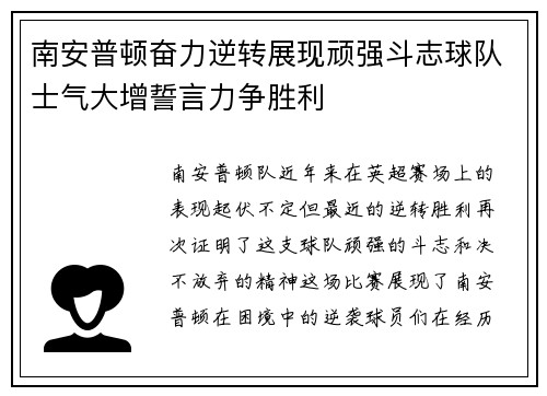 南安普顿奋力逆转展现顽强斗志球队士气大增誓言力争胜利