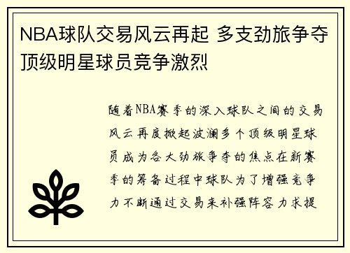 NBA球队交易风云再起 多支劲旅争夺顶级明星球员竞争激烈