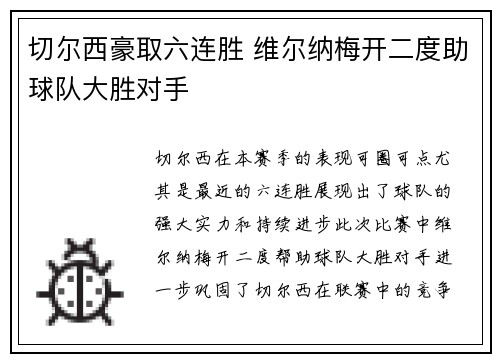 切尔西豪取六连胜 维尔纳梅开二度助球队大胜对手